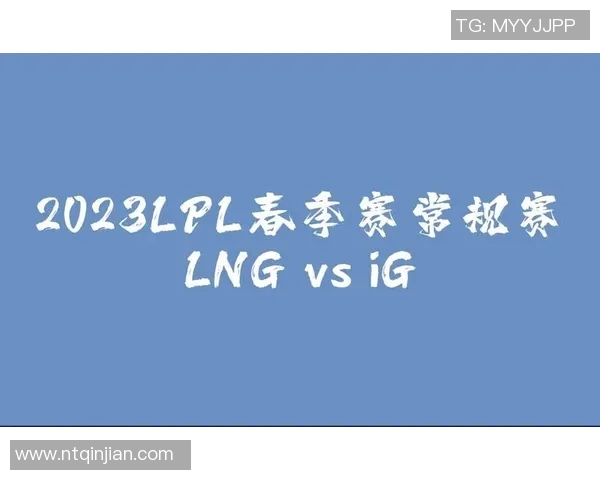 赛后分析LNG与IG对决中的战术灵活性与团队配合探讨